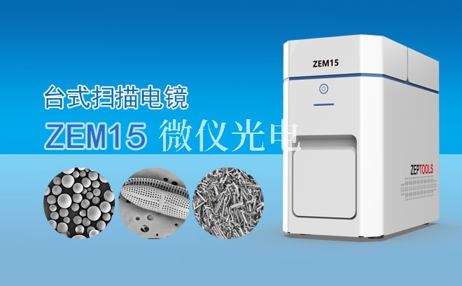 SEM掃描電鏡如何觀(guān)察樣品的表面形貌